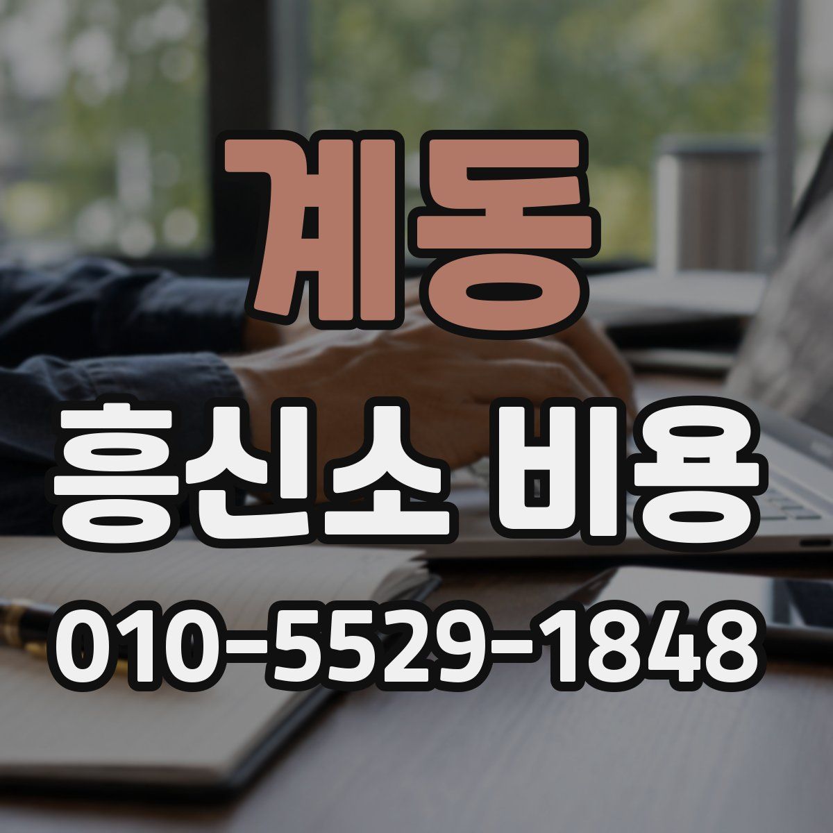 계동 흥신소 비용