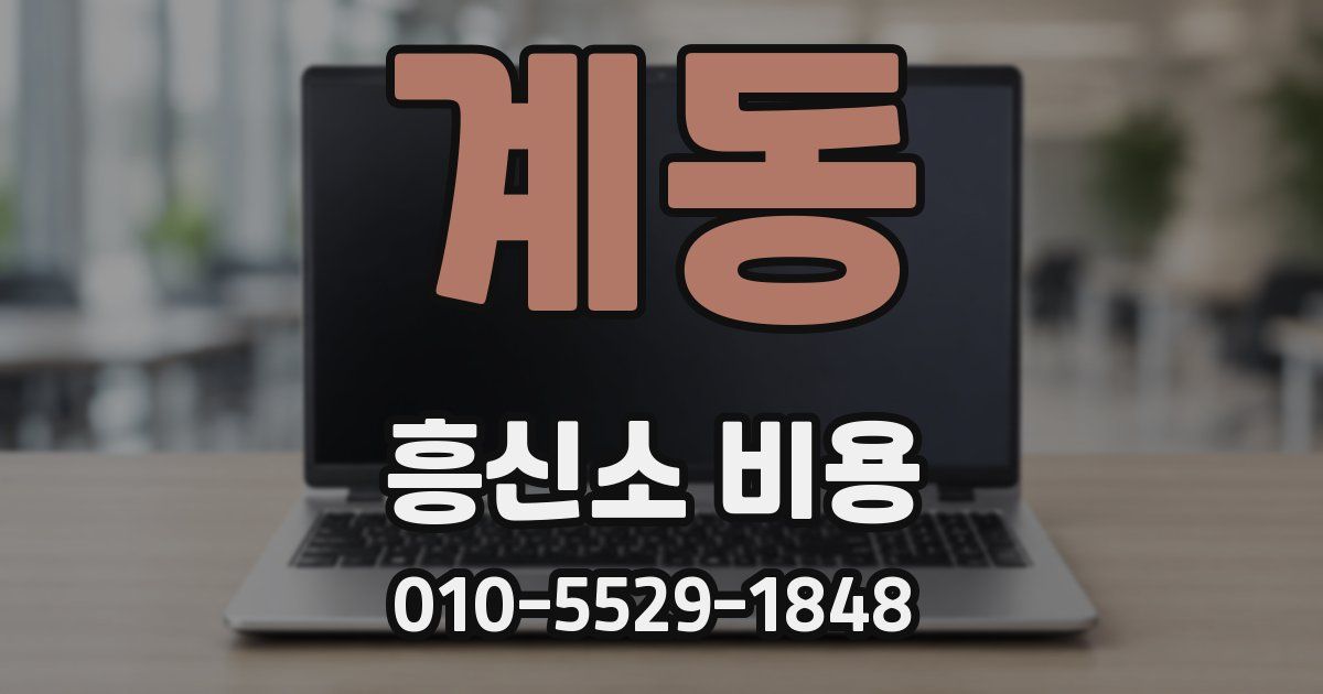 계동 흥신소 비용