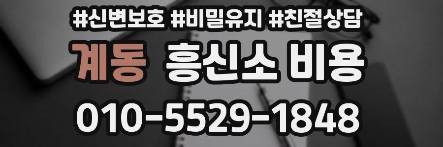 계동 흥신소 비용