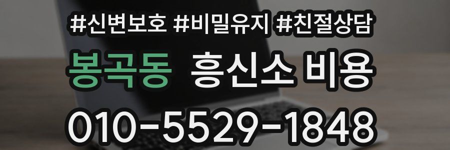 봉곡동 흥신소 비용