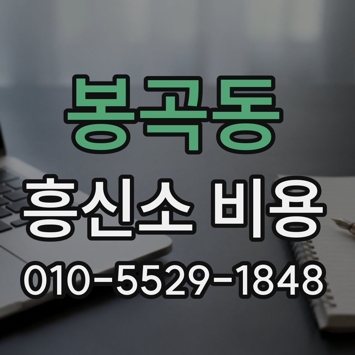 봉곡동 흥신소 비용
