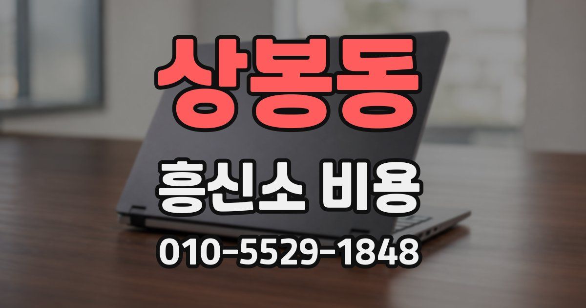 상봉동 흥신소 비용