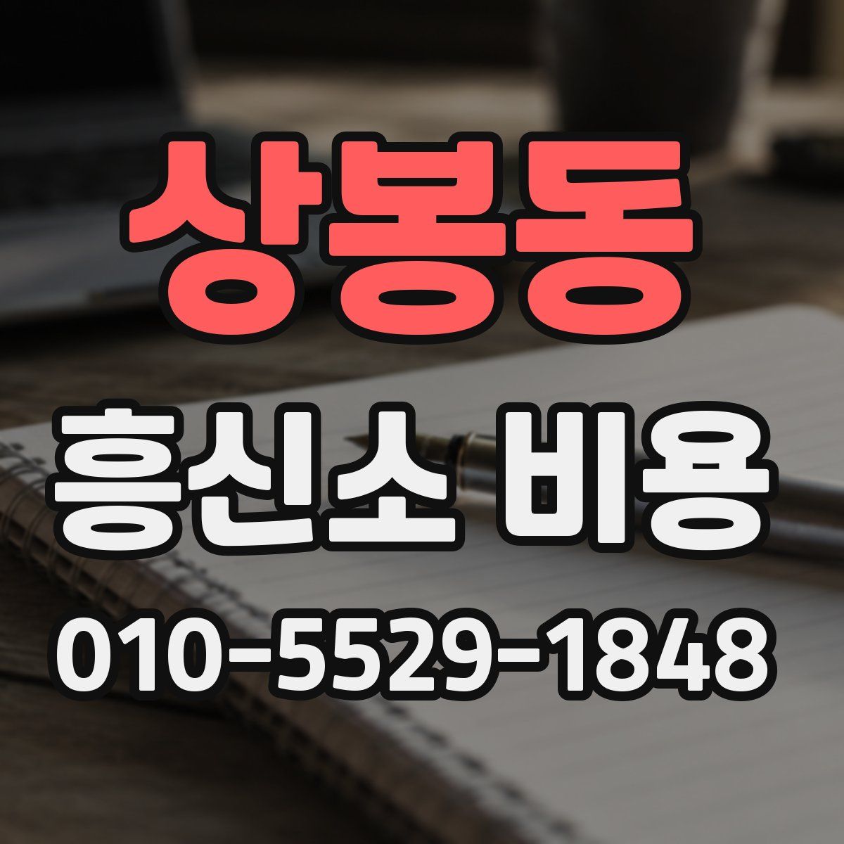 상봉동 흥신소 비용