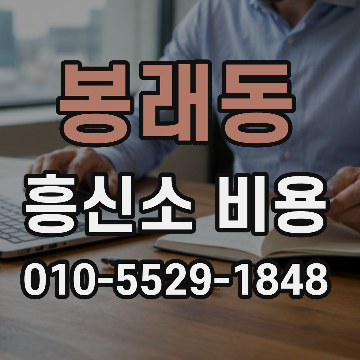 봉래동 흥신소 비용