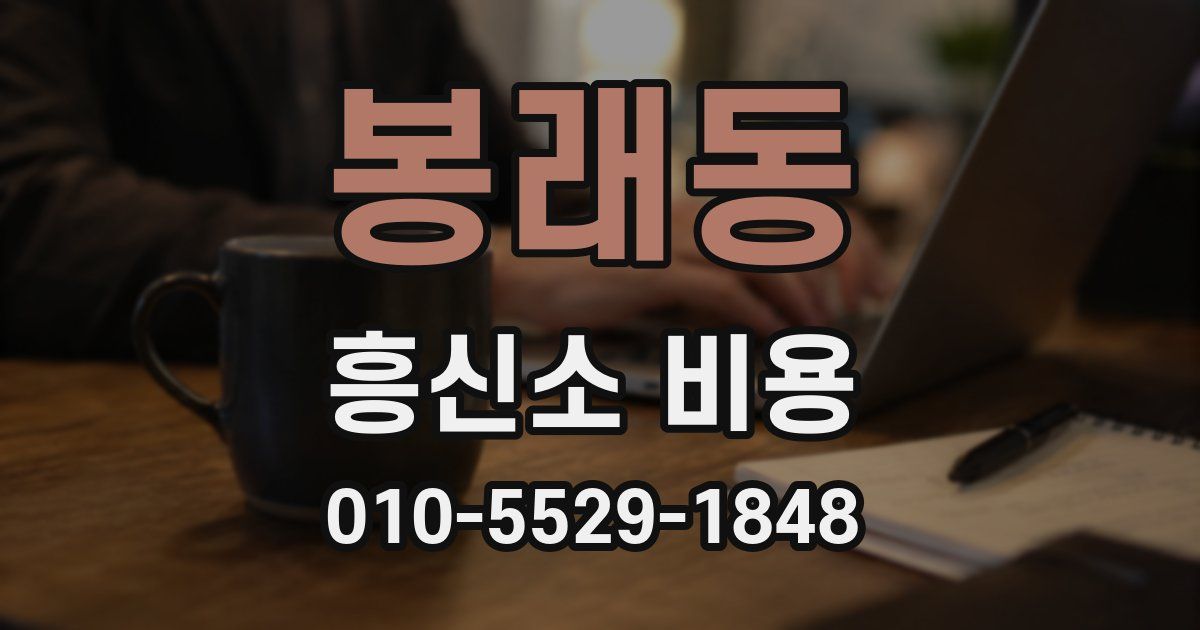 봉래동 흥신소 비용