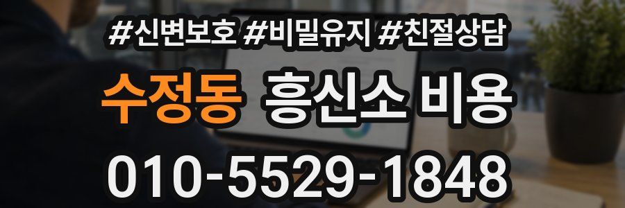 수정동 흥신소 비용