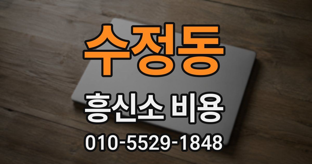 수정동 흥신소 비용