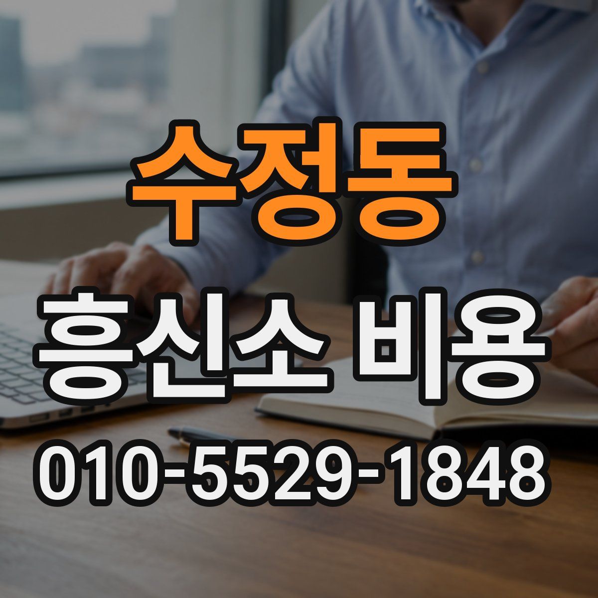 수정동 흥신소 비용