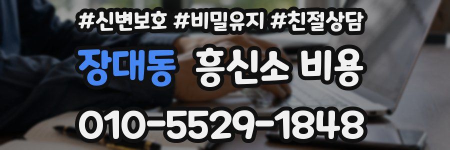 장대동 흥신소 비용