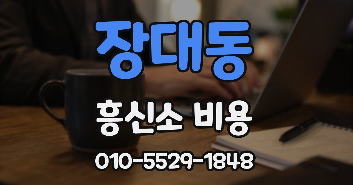 장대동 흥신소 비용