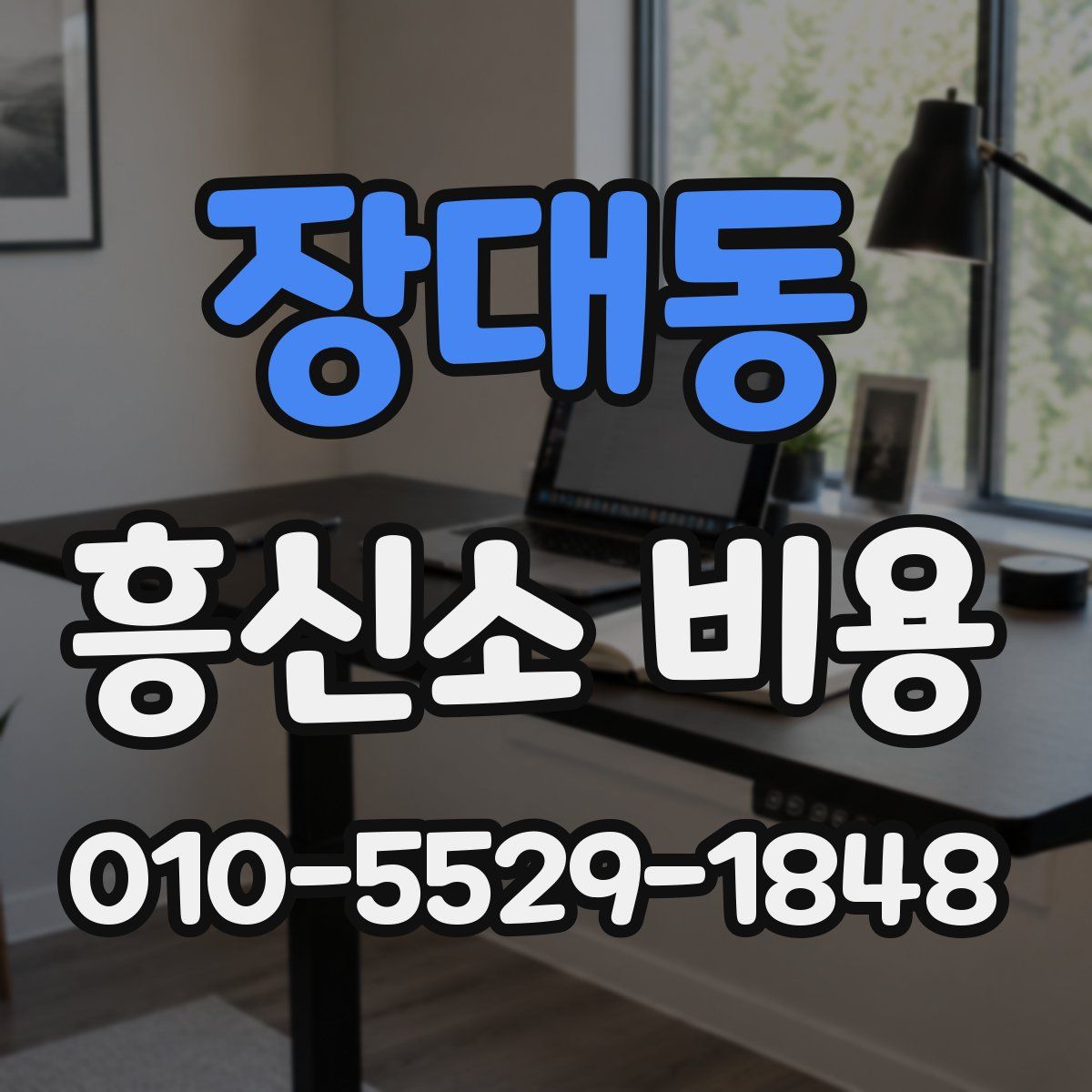 장대동 흥신소 비용