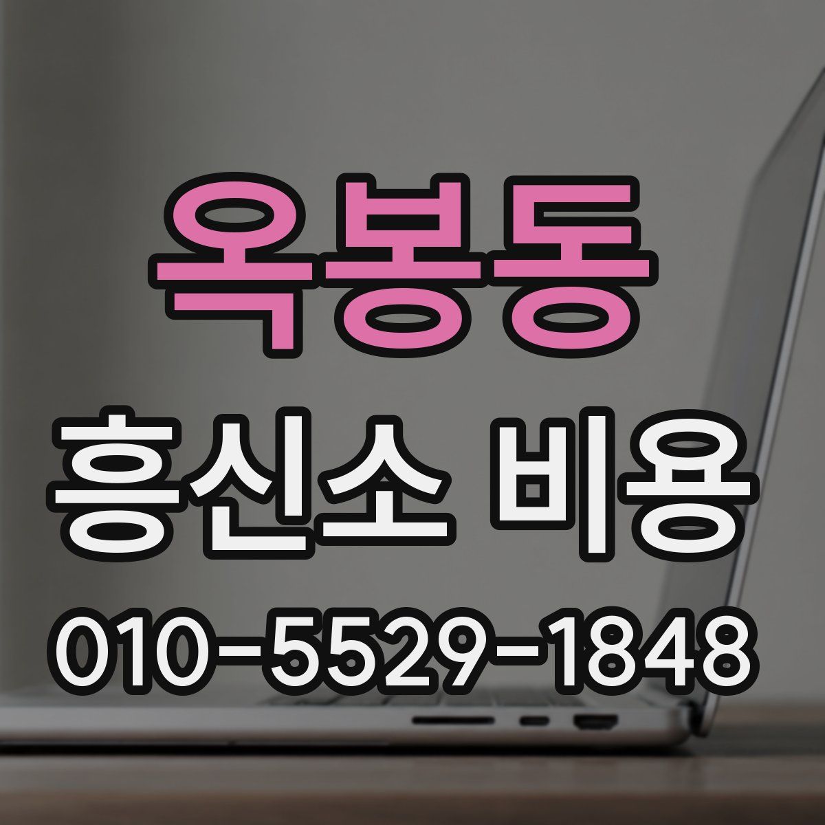 옥봉동 흥신소 비용