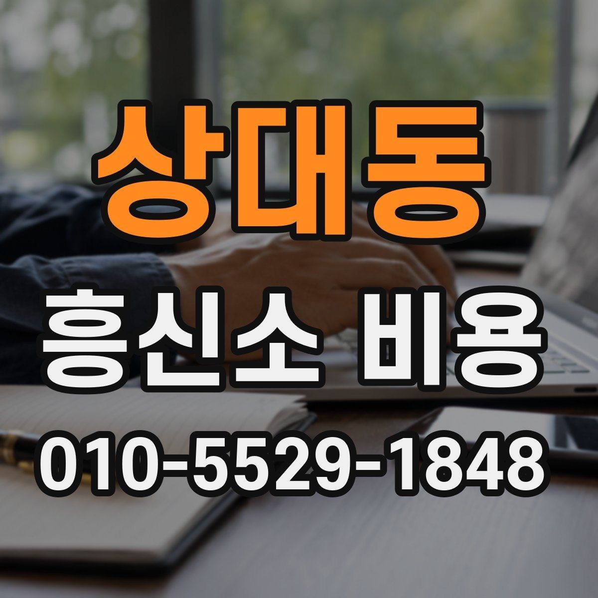 상대동 흥신소 비용 안내를 읽기 전에 확인할 내용