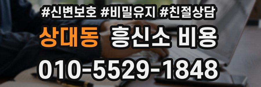 상대동 흥신소 비용