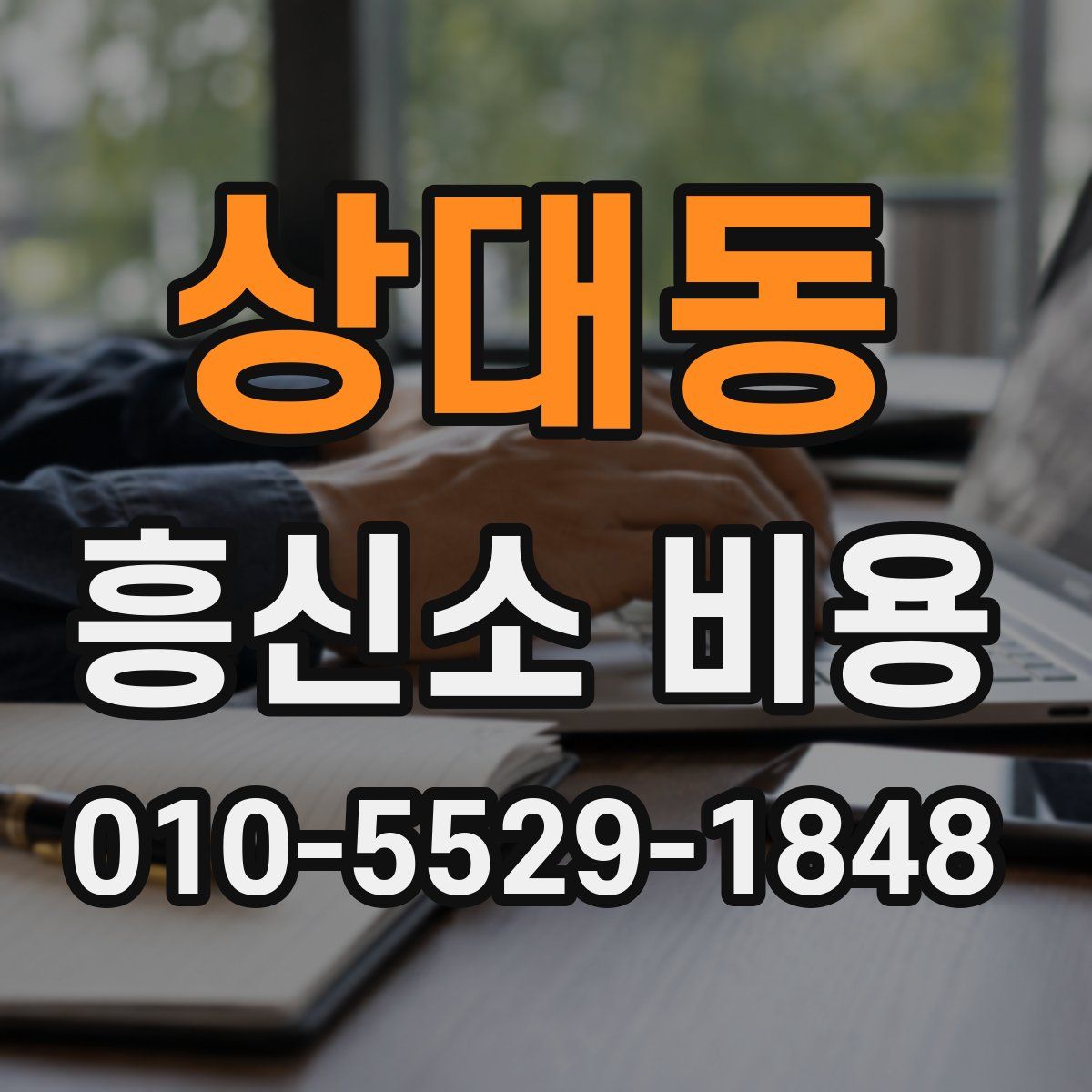 상대동 흥신소 비용