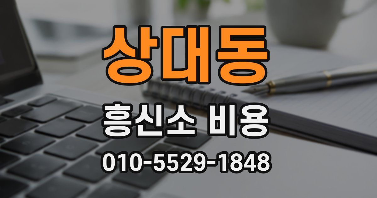 상대동 흥신소 비용