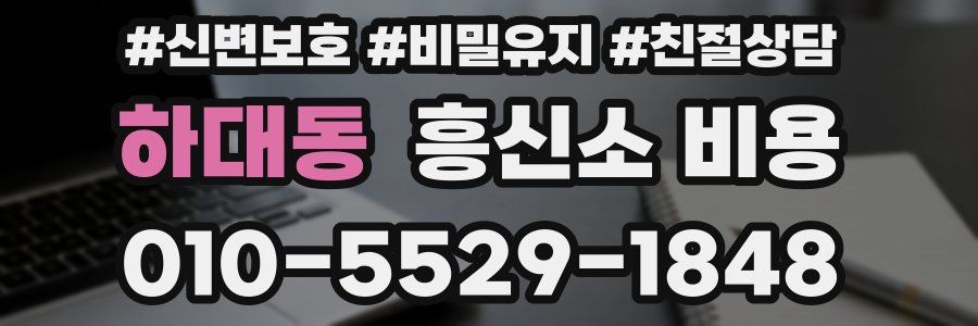 하대동 흥신소 비용