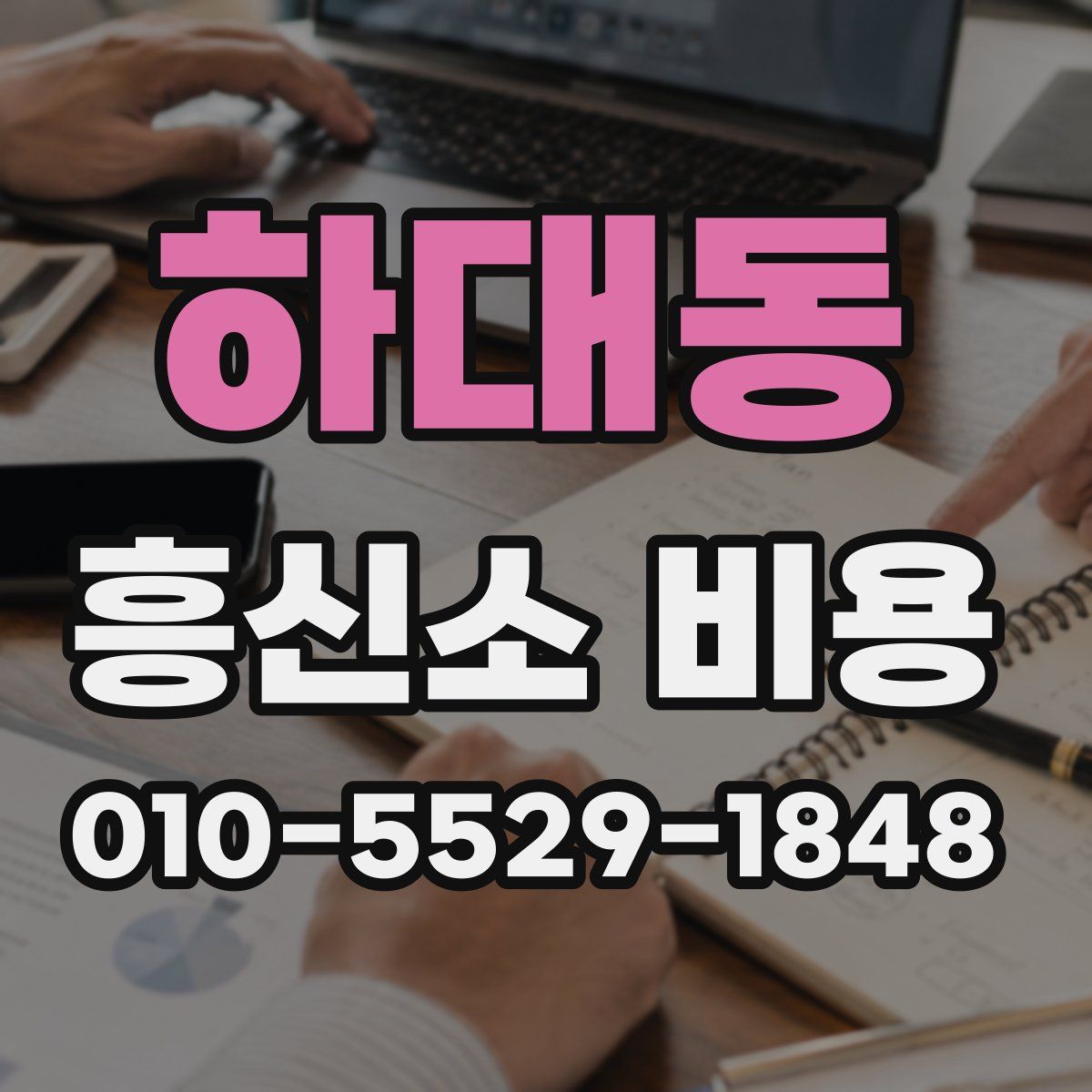 하대동 흥신소 비용