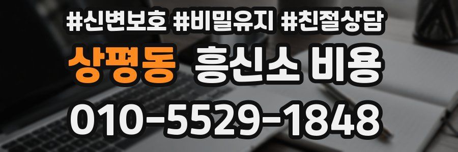 상평동 흥신소 비용