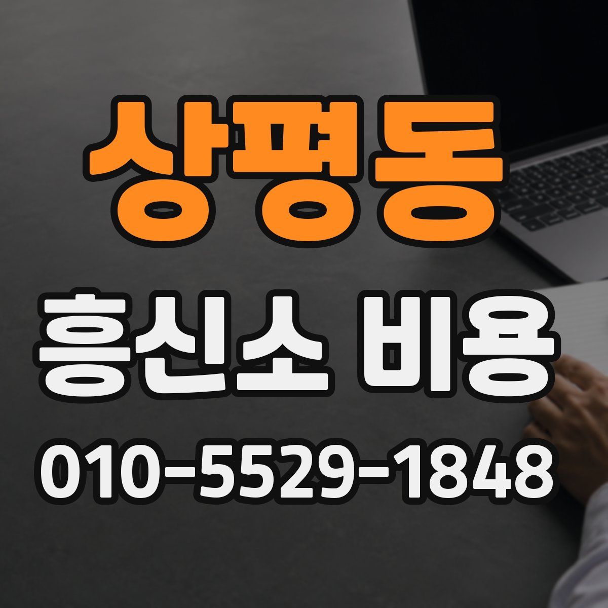 상평동 흥신소 비용