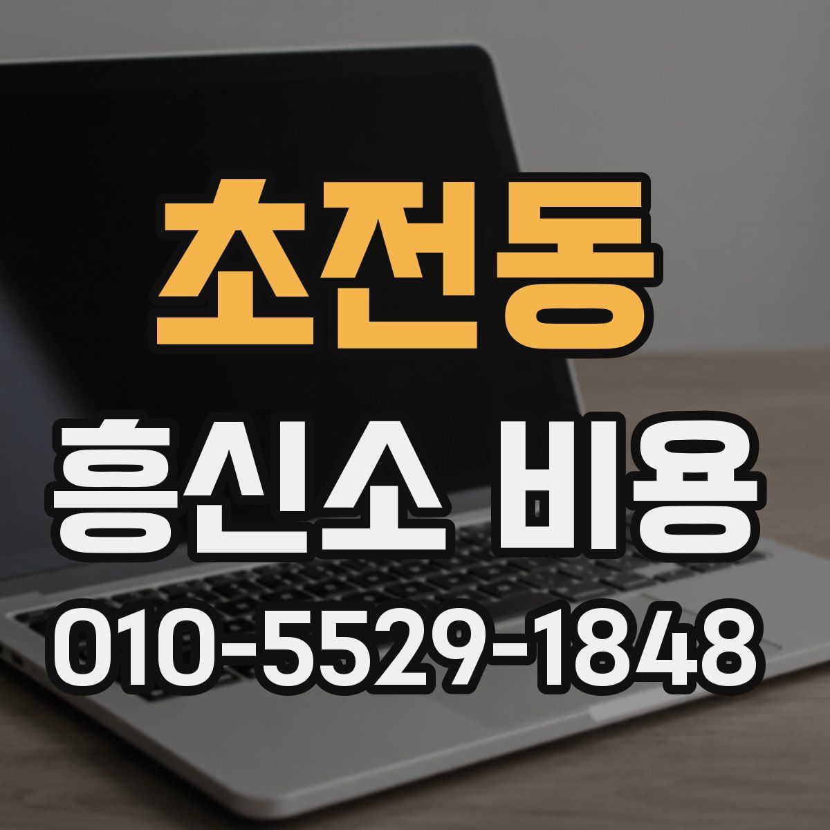 초전동 흥신소 비용