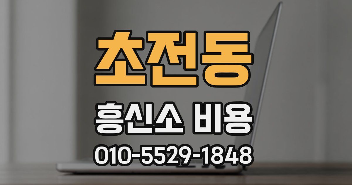 초전동 흥신소 비용