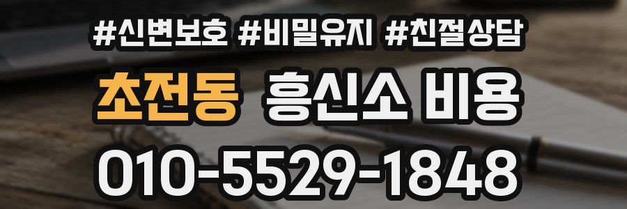 초전동 흥신소 비용
