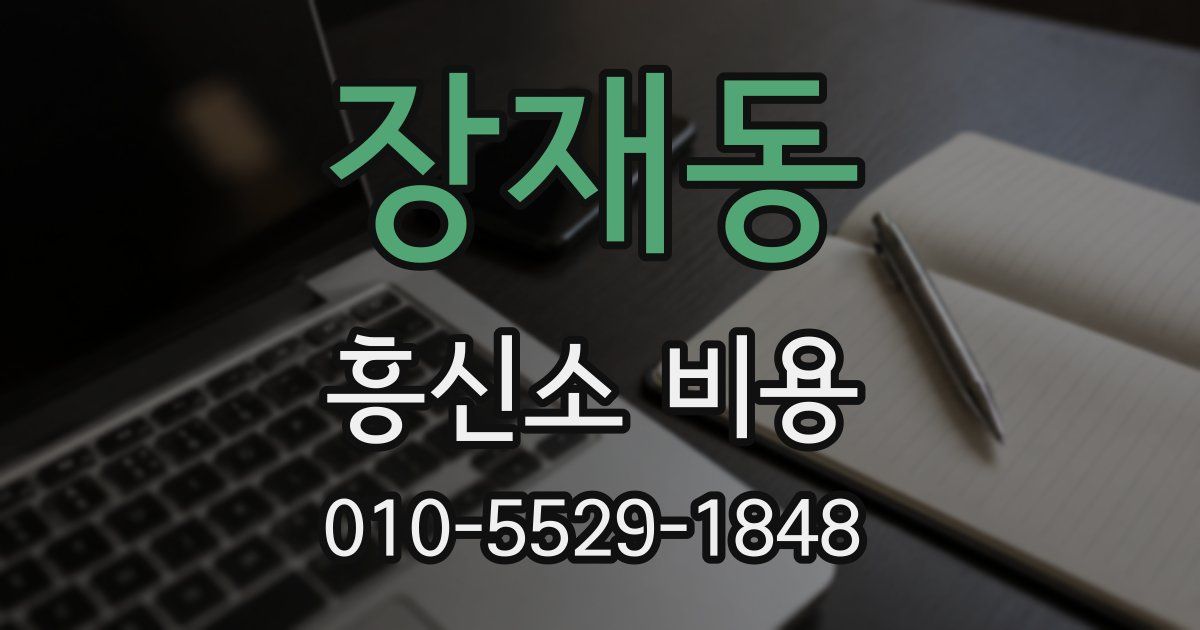 장재동 흥신소 비용