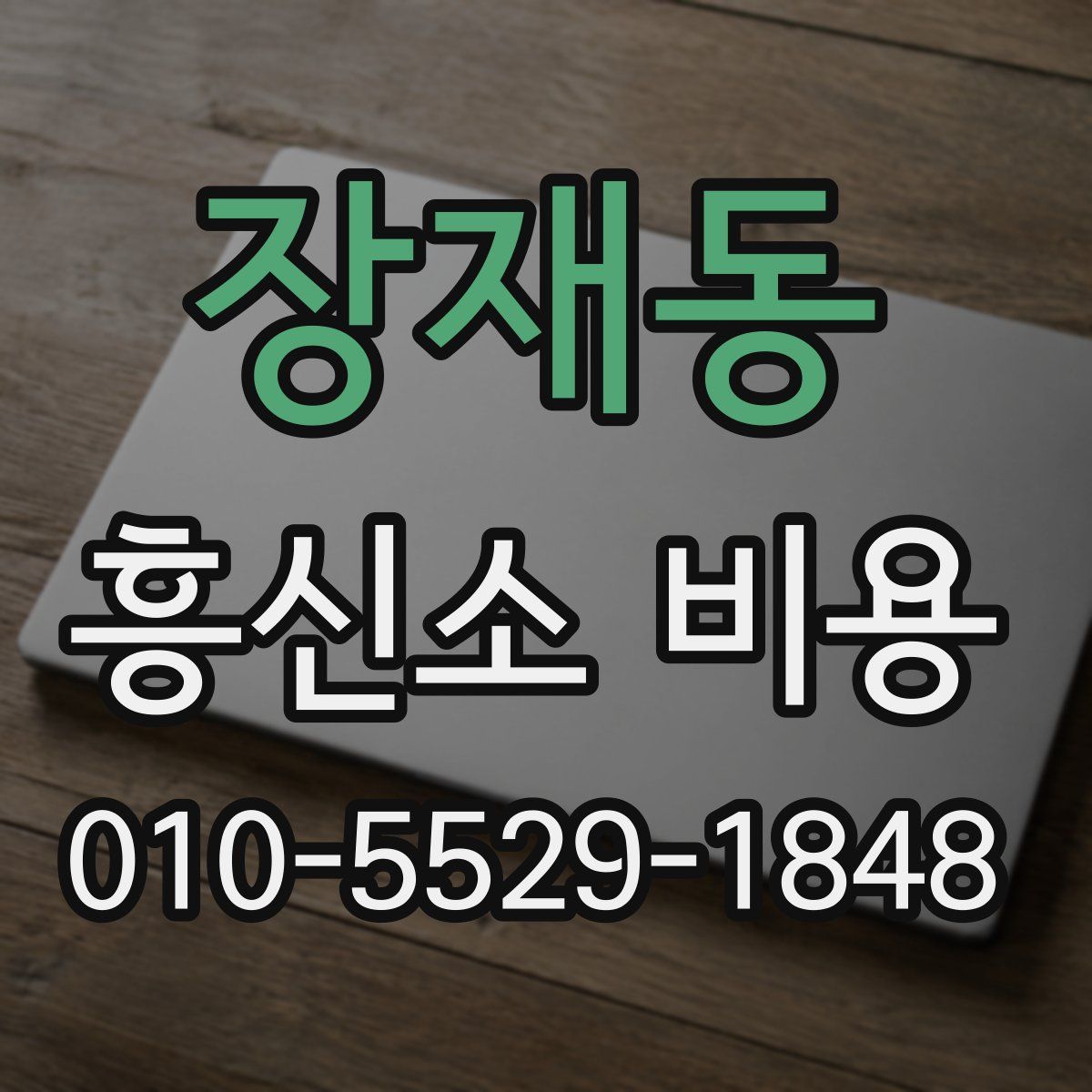 장재동 흥신소 비용