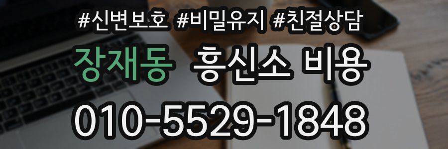 장재동 흥신소 비용