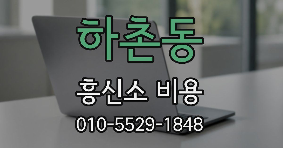 하촌동 흥신소 비용