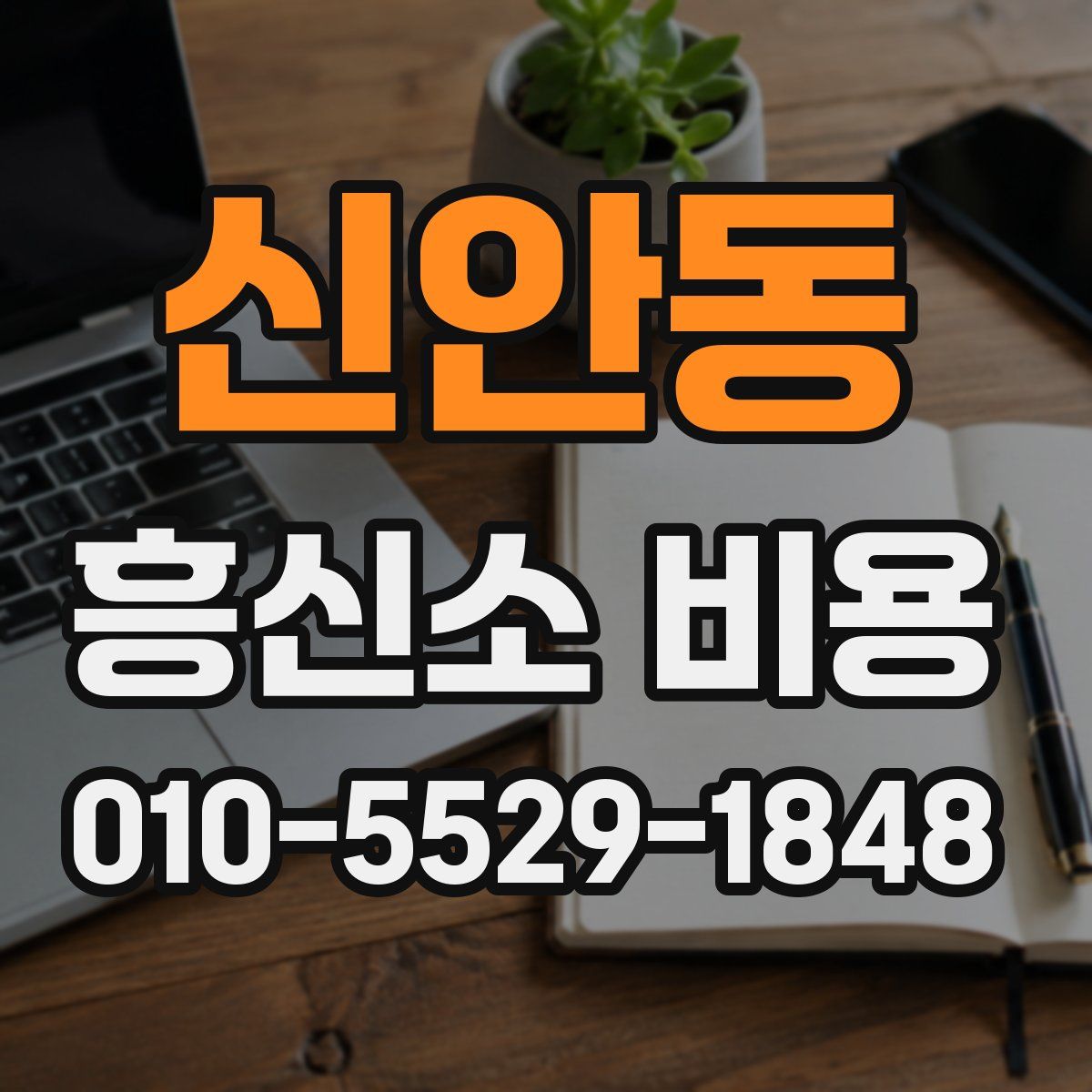 신안동 흥신소 비용