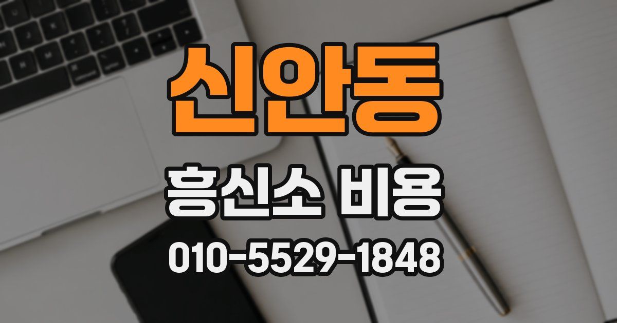 신안동 흥신소 비용