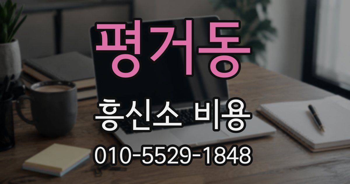 평거동 흥신소 비용