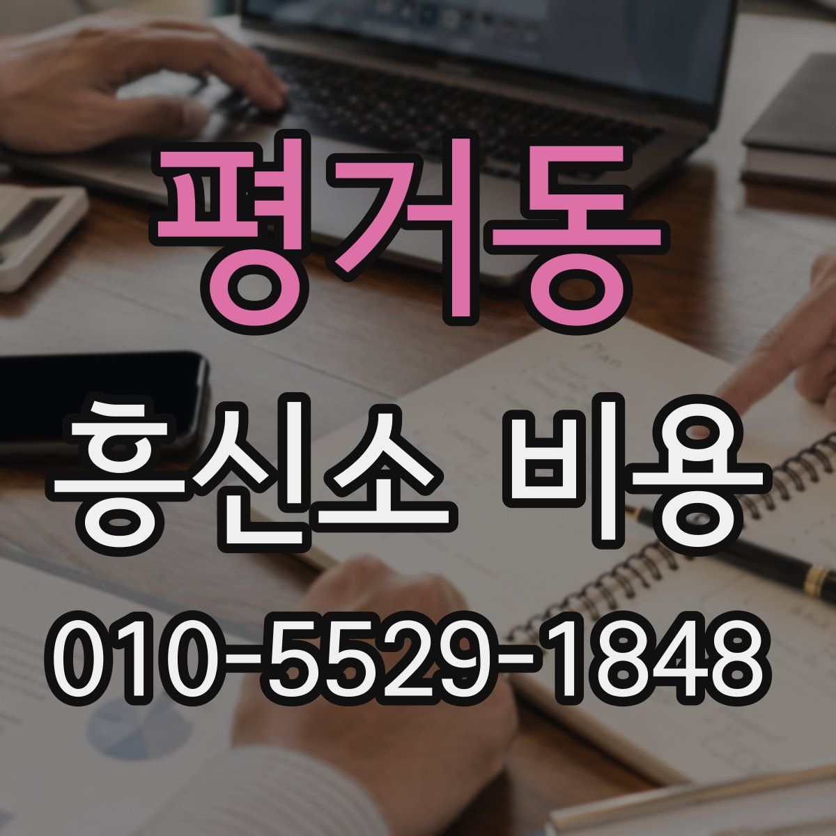 평거동 흥신소 비용