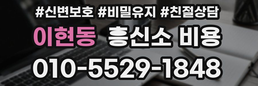 이현동 흥신소 비용