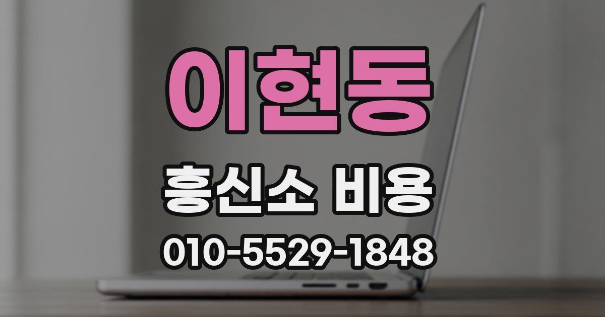 이현동 흥신소 비용