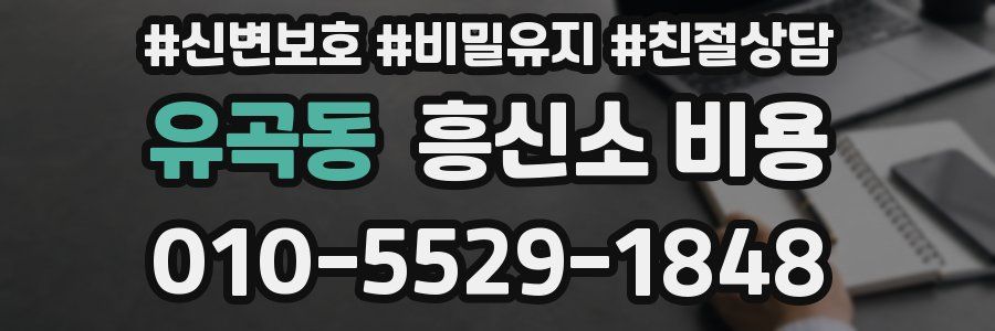 유곡동 흥신소 비용