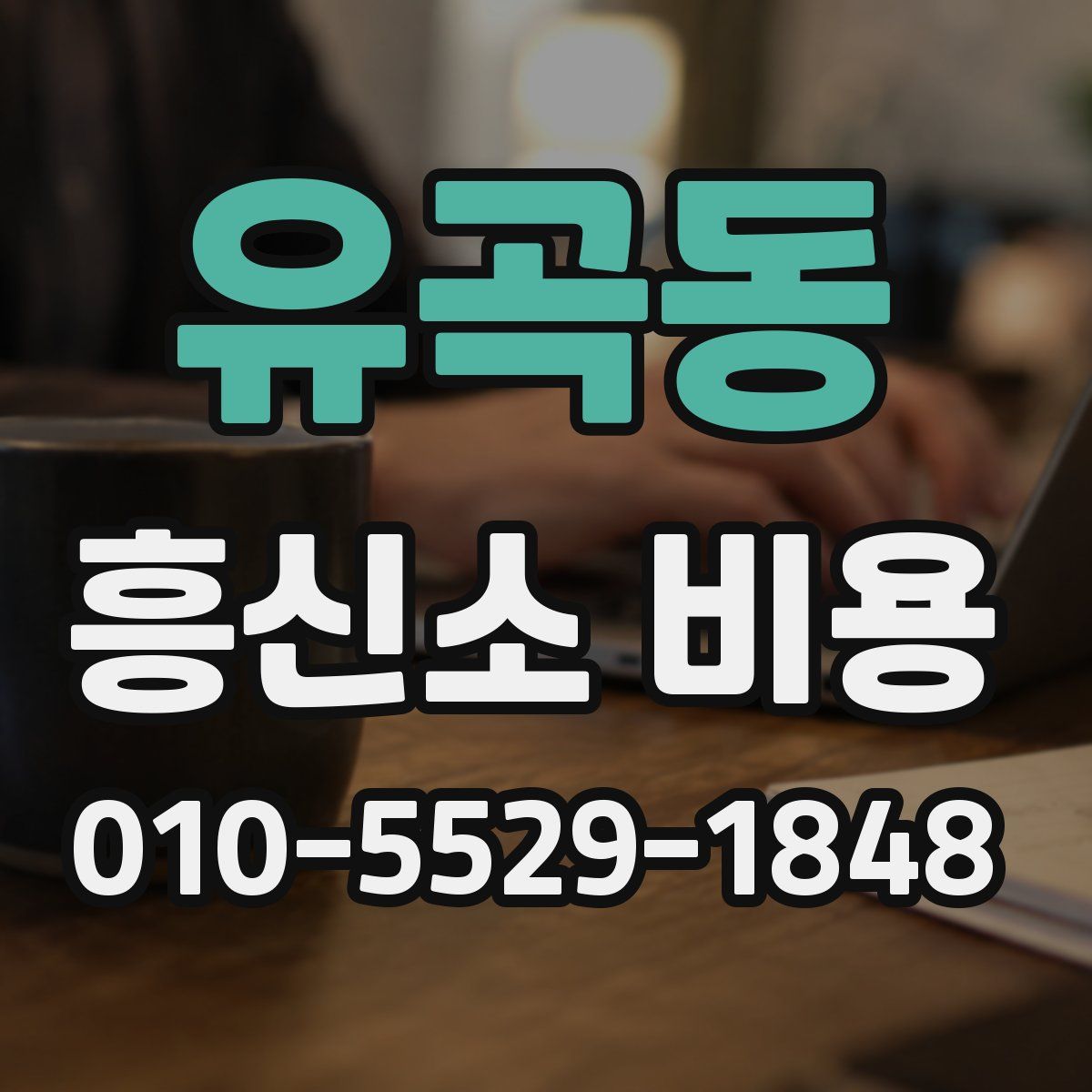 유곡동 흥신소 비용