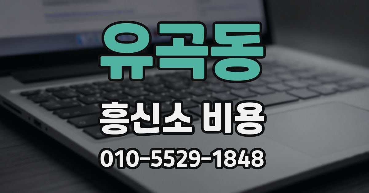 유곡동 흥신소 비용