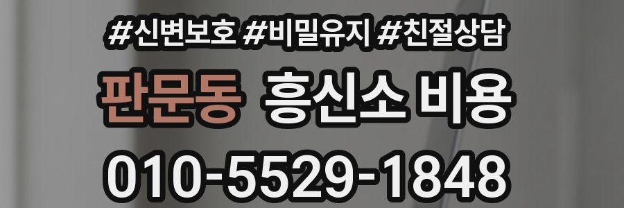 판문동 흥신소 비용