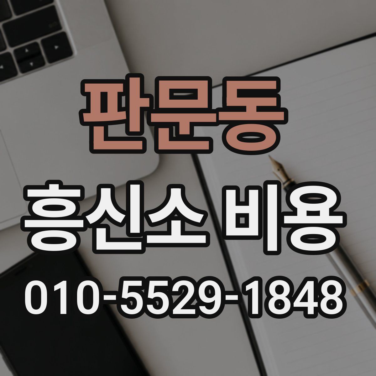 판문동 흥신소 비용