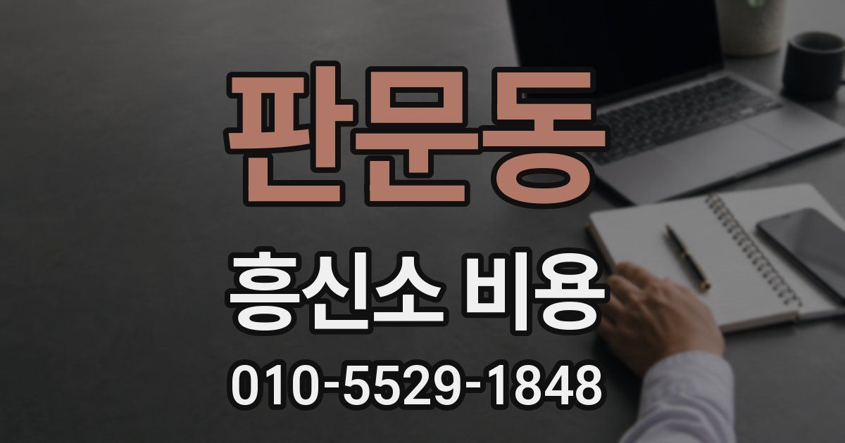 판문동 흥신소 비용