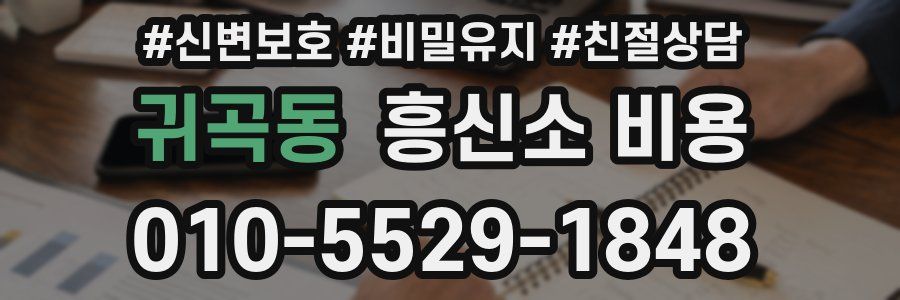 귀곡동 흥신소 비용