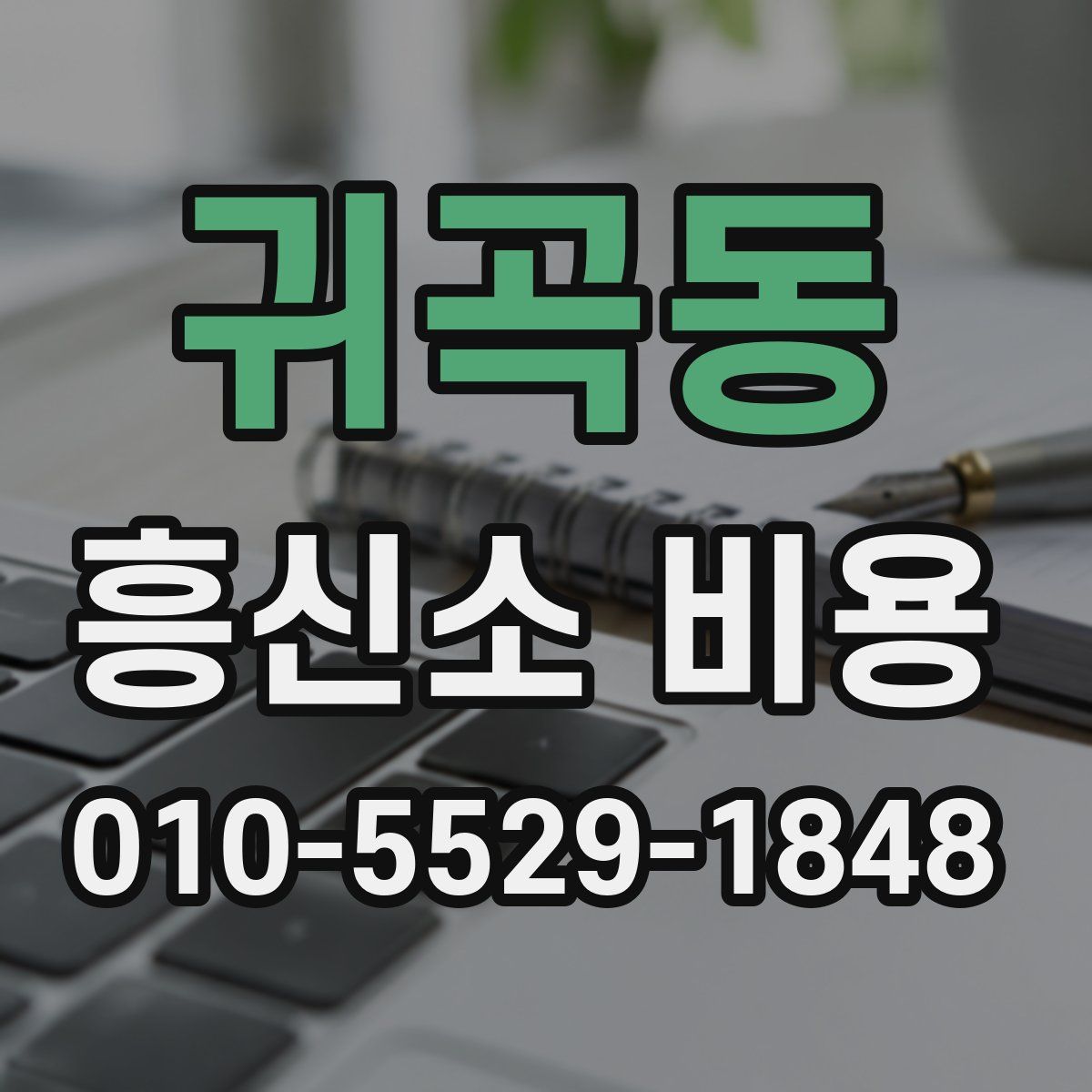 귀곡동 흥신소 비용