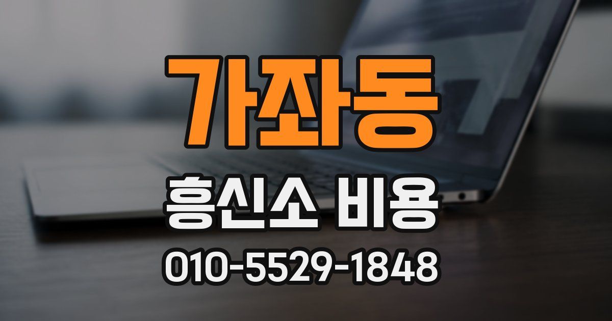 가좌동 흥신소 비용