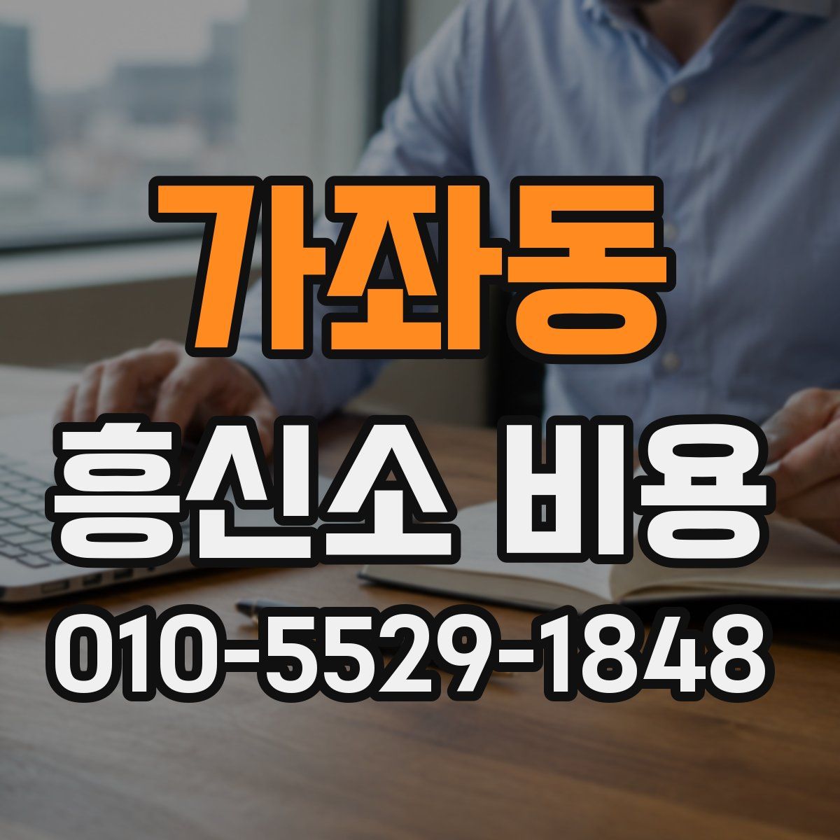 가좌동 흥신소 비용