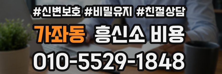 가좌동 흥신소 비용