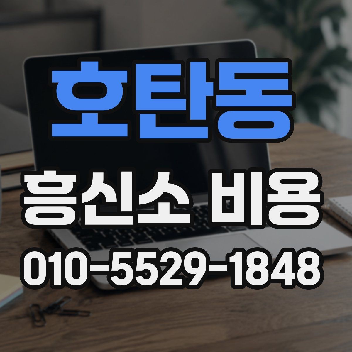 호탄동 흥신소 비용 문의 전에 준비하면 좋은 것
