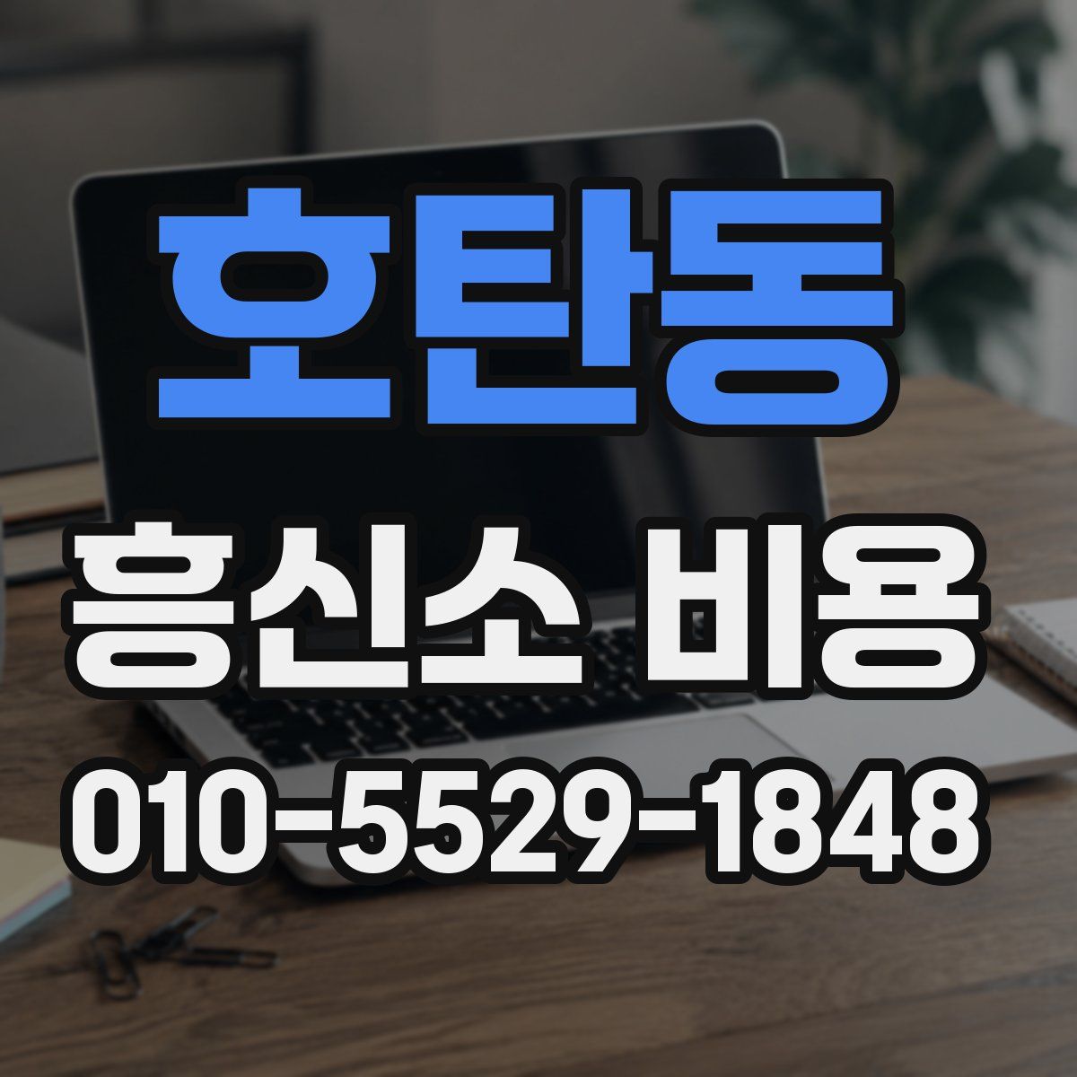 호탄동 흥신소 비용